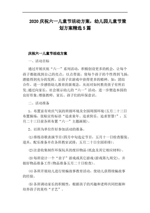 2020庆祝六一儿童节活动方案,幼儿园儿童节策划方案精选5篇
