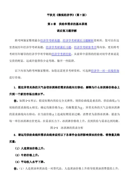 平狄克《微观经济学》(第7版)习题详解(第章  供给和需求的基本原理)