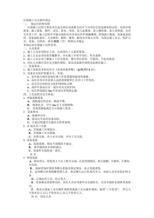 压裂施工安全操作规定