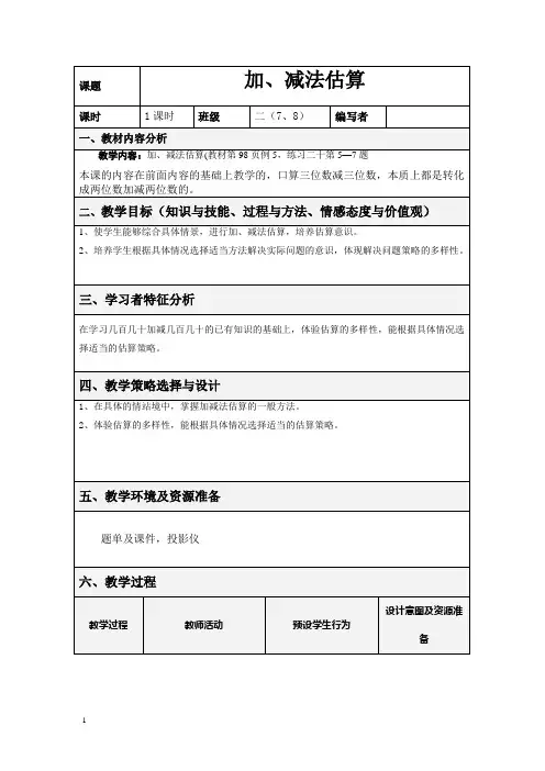 人教版二年级下《加、减法估算》教学设计及反思
