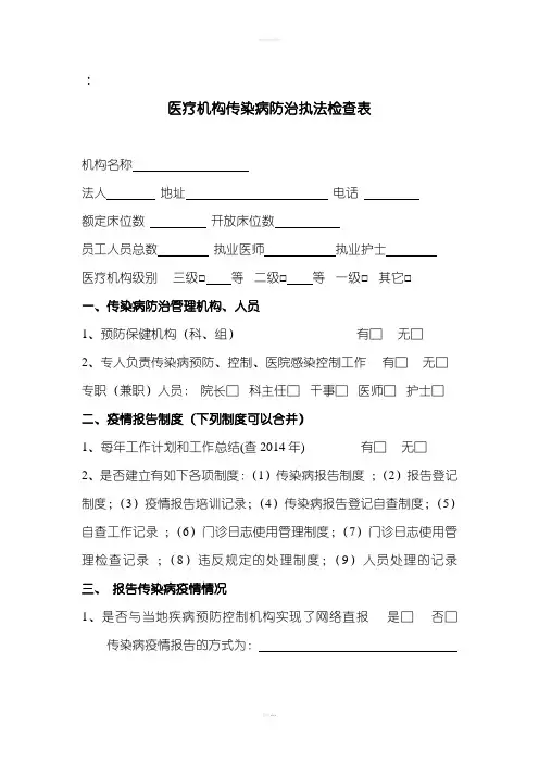 医疗机构传染病防治监督检查表