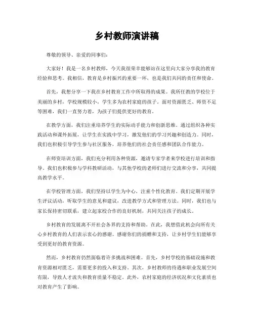 乡村教师演讲稿