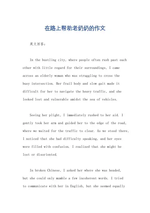 在路上帮助老奶奶的作文