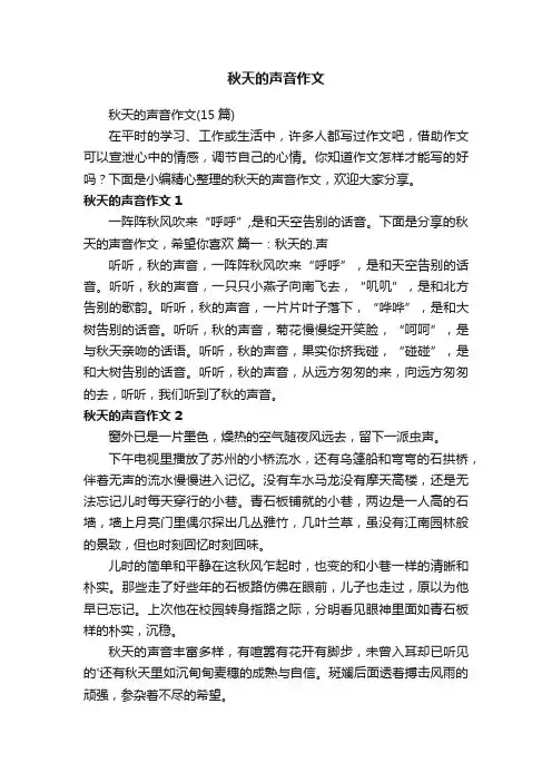 秋天的声音作文 2