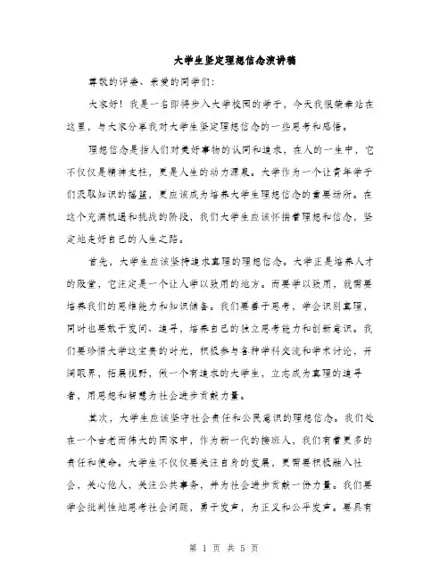大学生坚定理想信念演讲稿（2篇）