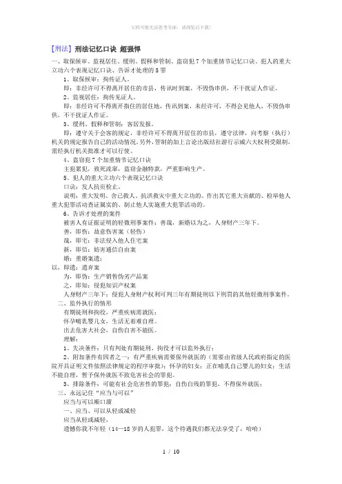 刑法记忆口诀