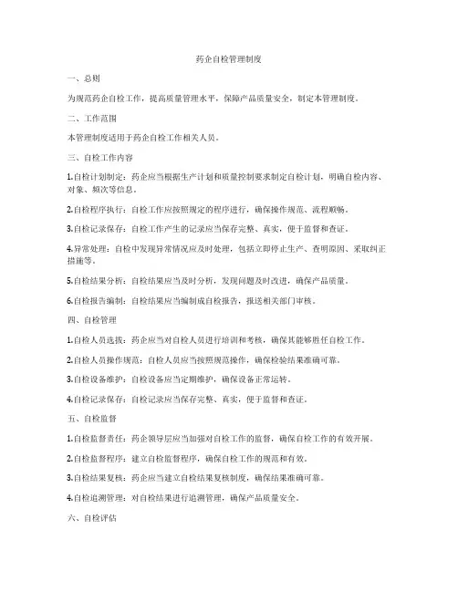 药企自检管理制度