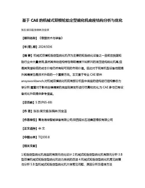 基于CAE的机械式双模轮胎定型硫化机底座结构分析与优化