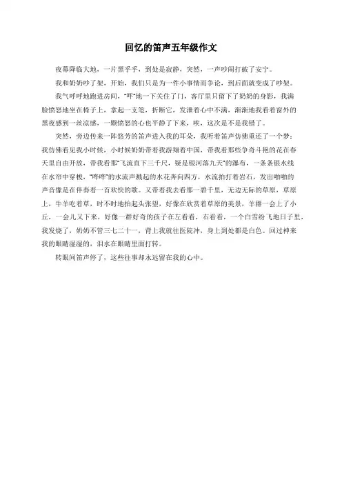 回忆的笛声五年级作文