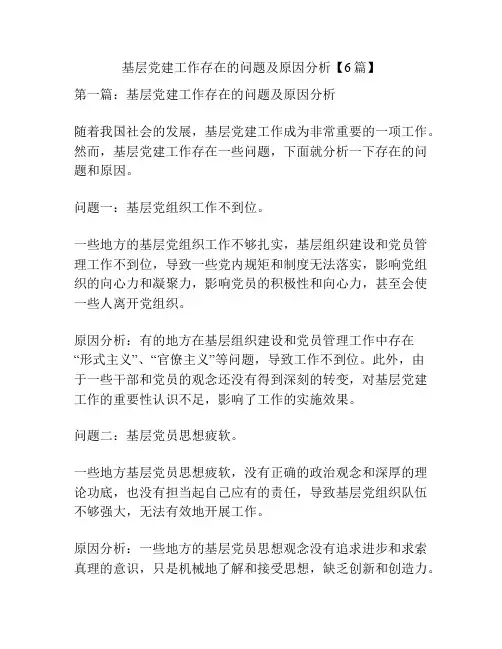 基层党建工作存在的问题及原因分析【6篇】