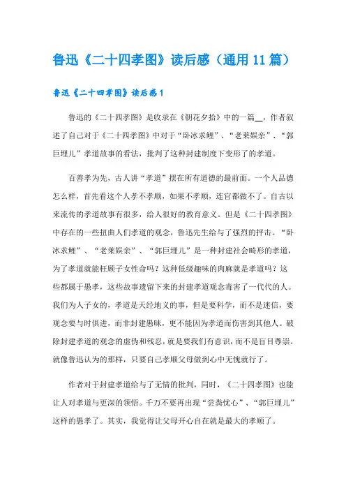 鲁迅《二十四孝图》读后感(通用11篇)
