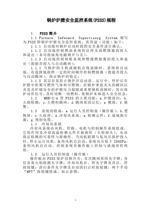 锅炉炉膛安全监控系统(FSSS)规程