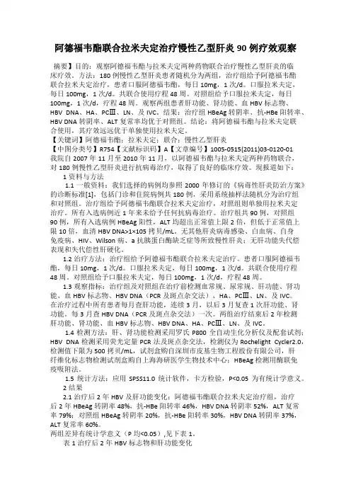 阿德福韦酯联合拉米夫定治疗慢性乙型肝炎90例疗效观察