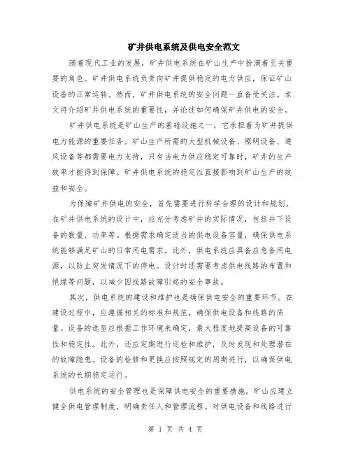 矿井供电系统及供电安全范文（二篇）