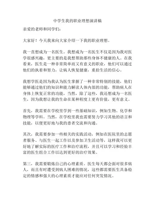 中学生我的职业理想演讲稿