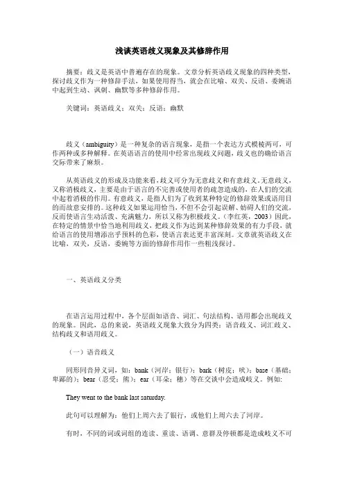 浅谈英语歧义现象及其修辞作用