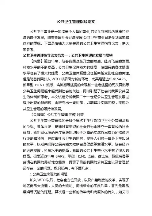 公共卫生管理指导论文