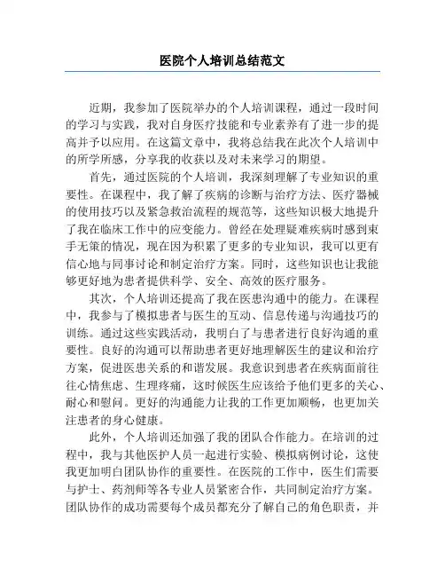 医院个人培训总结范文