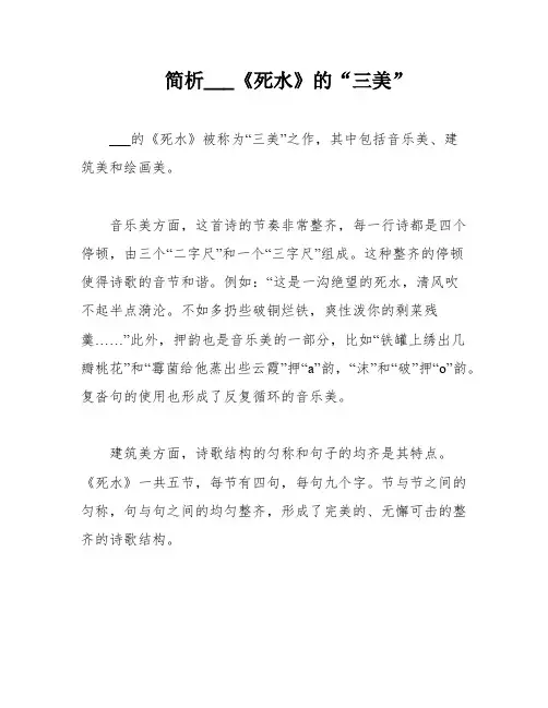 简析___《死水》的“三美”