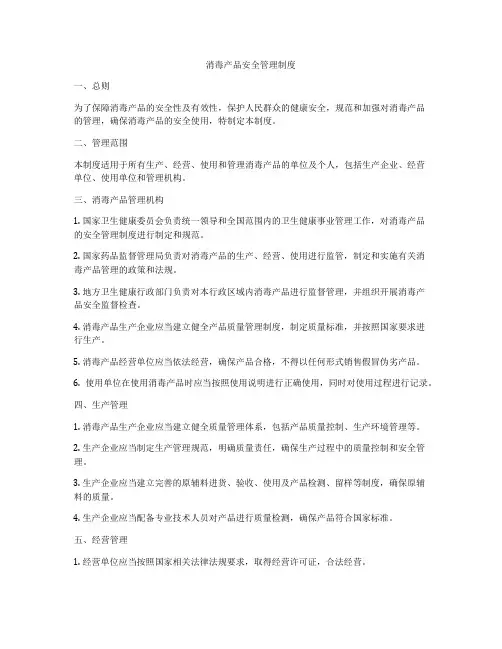 消毒产品安全管理制度