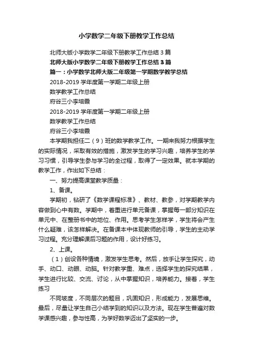 北师大版小学数学二年级下册教学工作总结3篇