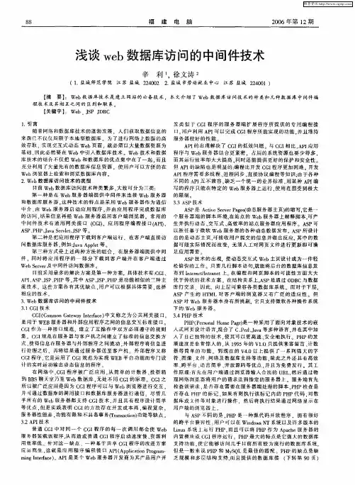 浅谈web数据库访问的中间件技术