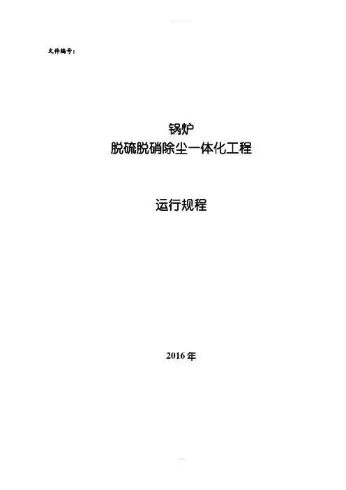 湿法烟气脱硫脱硝除尘一体化运行规程