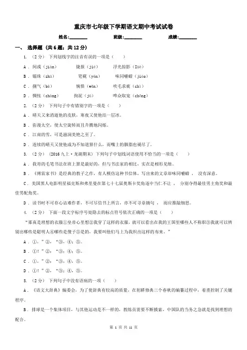 重庆市七年级下学期语文期中考试试卷