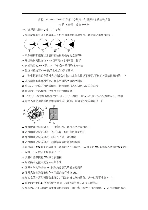 2015-2016学年安徽省合肥市第一中学高一下学期期中考试生物试题
