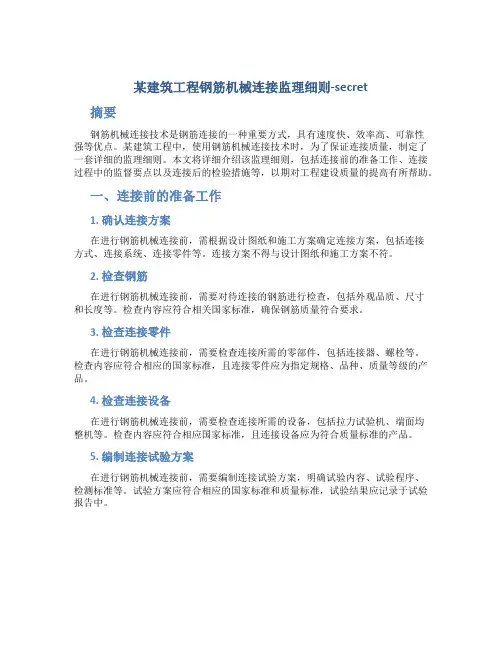某建筑工程钢筋机械连接监理细则-secret