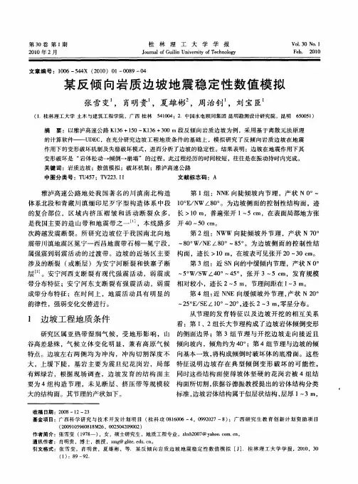 某反倾向岩质边坡地震稳定性数值模拟