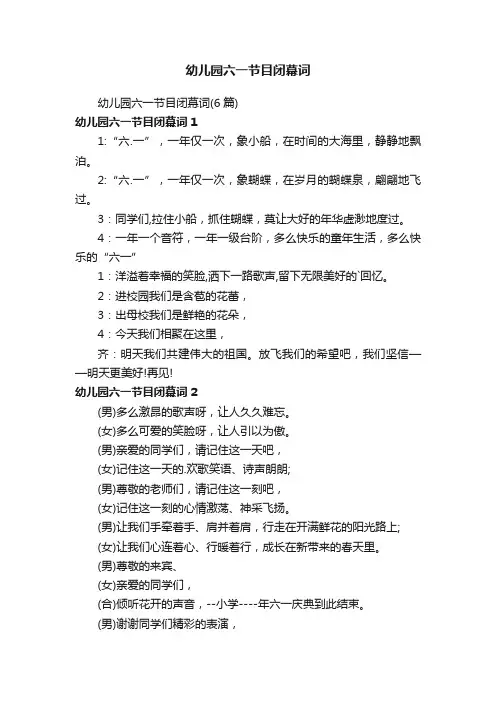 幼儿园六一节目闭幕词（6篇）