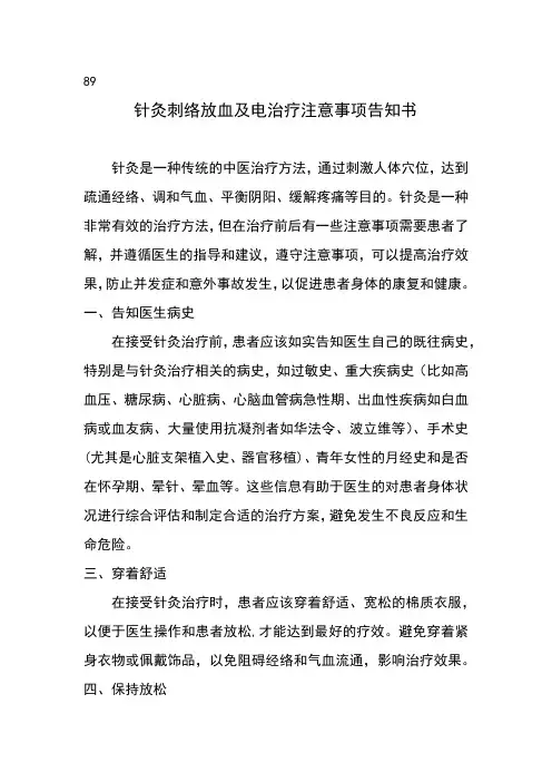 针灸刺络放血及电治疗患者注意事项