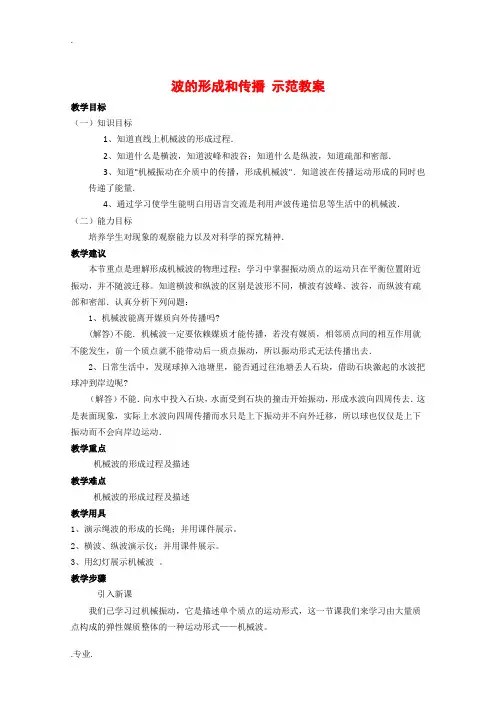 高中物理：12.1《波的形成和传播》教案(新人教版选修3-4)