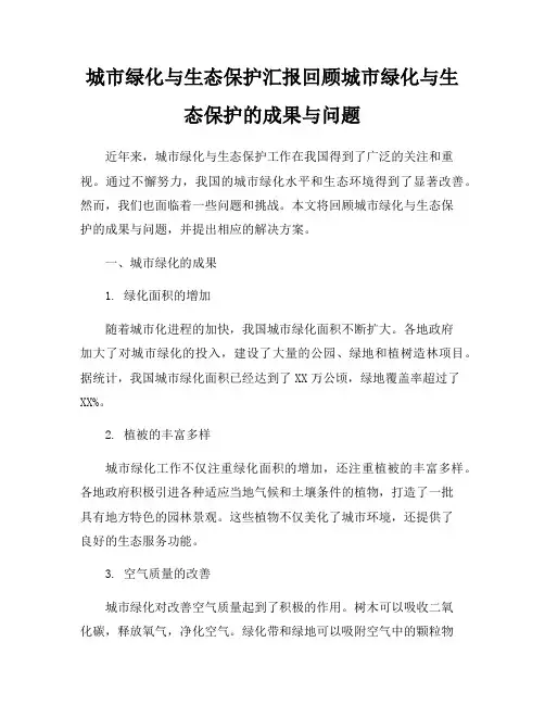 城市绿化与生态保护汇报回顾城市绿化与生态保护的成果与问题
