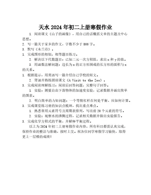 天水2024年初二上册寒假作业