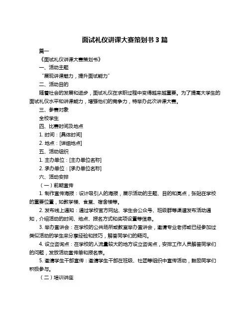面试礼仪讲课大赛策划书3篇