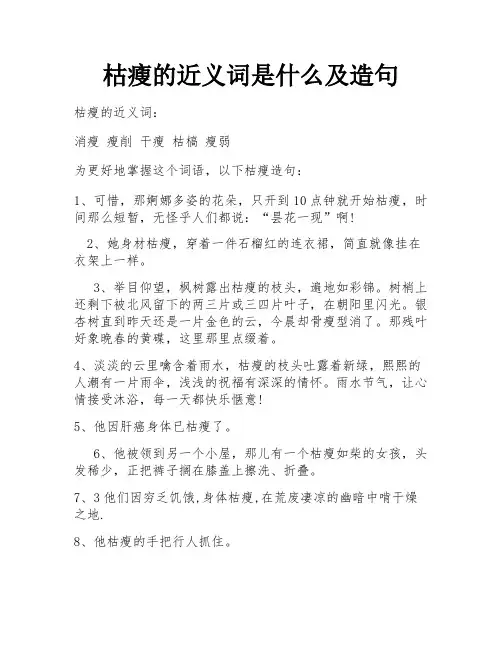 枯瘦的近义词是什么及造句