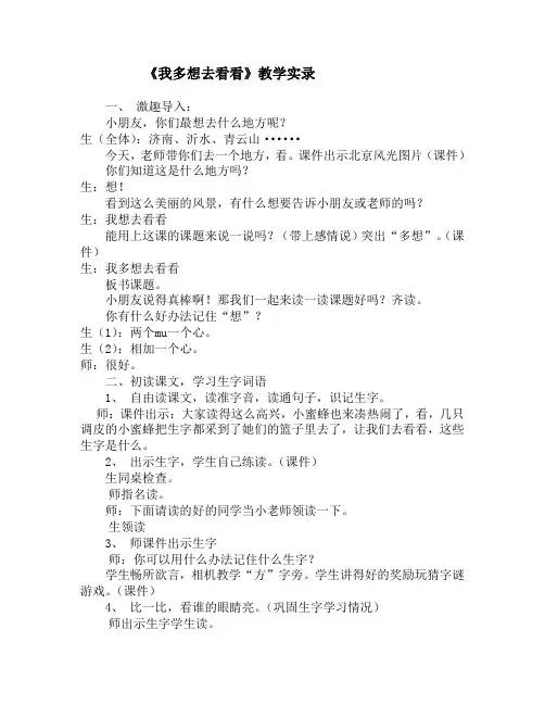 人教版小学语文一年级上册《我多想去看看》教学实录