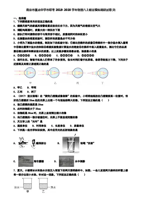 南京市重点中学市联考2019-2020学年物理八上期末模拟调研试卷(3)