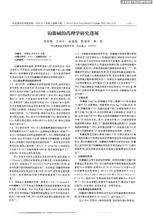 钩藤碱的药理学研究进展