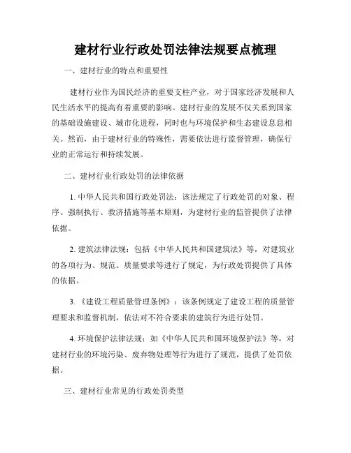 建材行业行政处罚法律法规要点梳理
