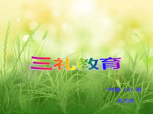 三礼教育