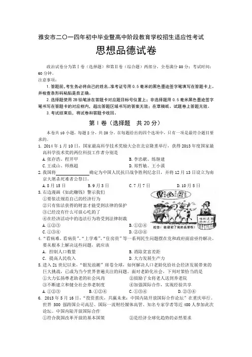 雅安市2014年初中毕业暨高中阶段教育学校招生适应性考试思想品德