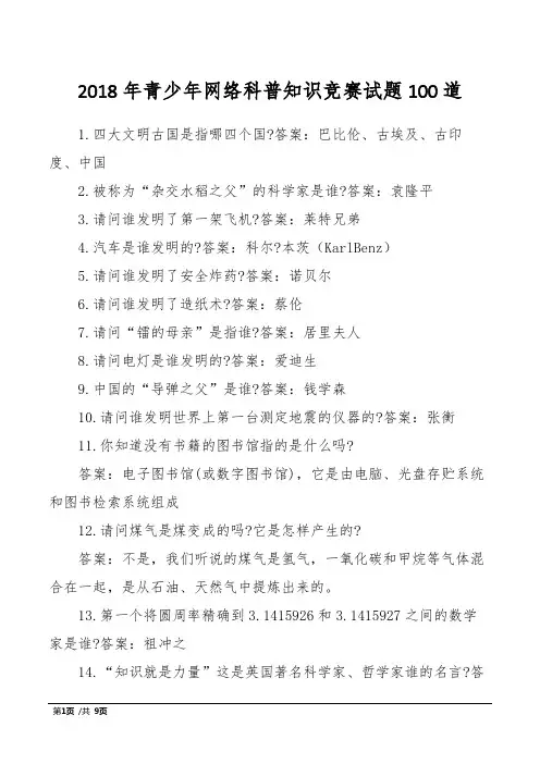 2018年青少年网络科普知识竞赛试题100道