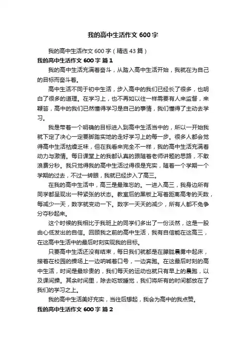 我的高中生活作文600字（精选43篇）