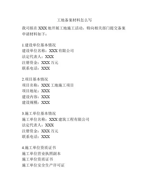 工地备案材料怎么写