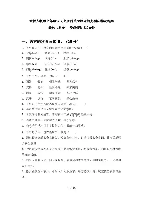 最新人教版七年级语文上册四单元综合能力测试卷及答案