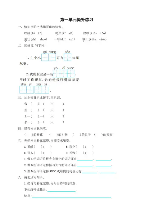 部编版二年级语文下册第一单元提升练习试卷及答案