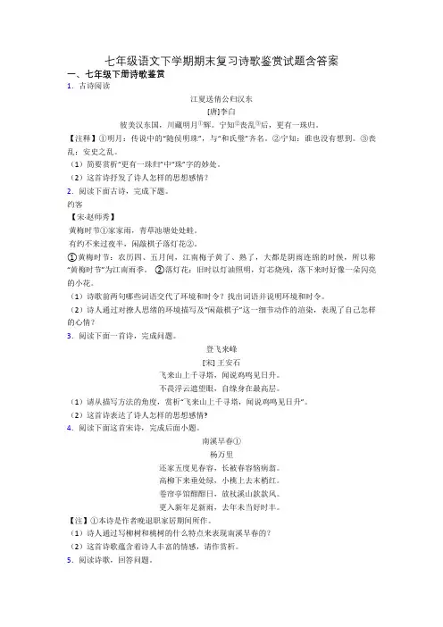 七年级语文下学期期末复习诗歌鉴赏试题含答案